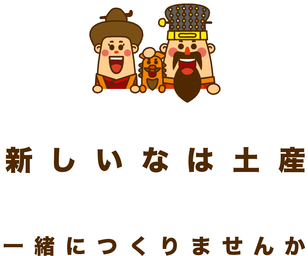 新しいなは土産一緒に作りませんか